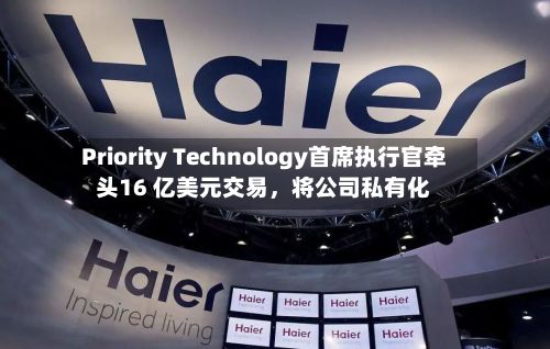 Priority Technology首席执行官牵头16 亿美元交易，将公司私有化-第2张图片
