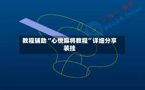 教程辅助“心悦麻将教程	”详细分享装挂-第2张图片