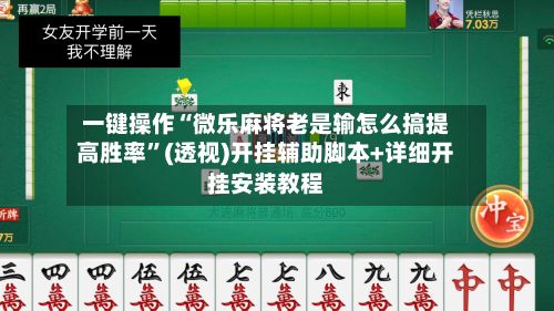 一键操作“微乐麻将老是输怎么搞提高胜率”(透视)开挂辅助脚本+详细开挂安装教程-第2张图片