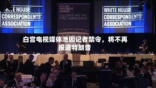 白宫电视媒体池因记者禁令，将不再报道特朗普-第2张图片