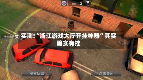 实测!“浙江游戏大厅开挂神器”其实确实有挂-第3张图片
