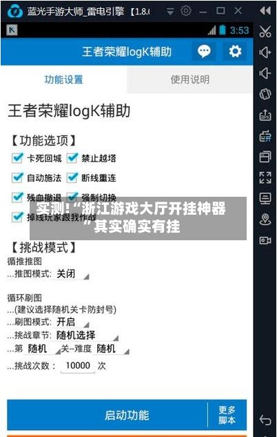 实测!“浙江游戏大厅开挂神器	”其实确实有挂-第2张图片