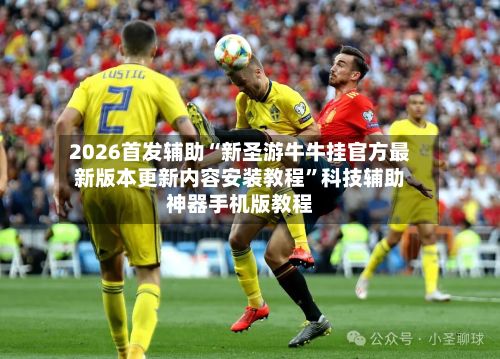 2026首发辅助“新圣游牛牛挂官方最新版本更新内容安装教程	”科技辅助神器手机版教程-第3张图片
