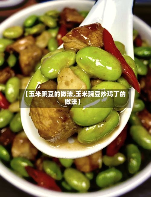 【玉米豌豆的做法,玉米豌豆炒鸡丁的做法】