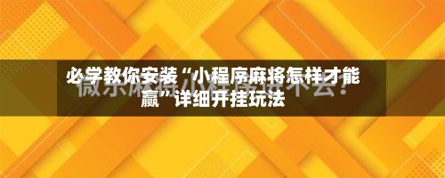 必学教你安装“小程序麻将怎样才能赢”详细开挂玩法