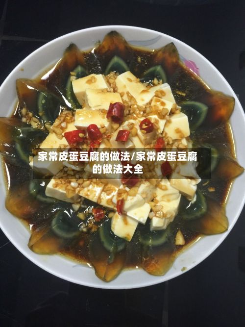 家常皮蛋豆腐的做法/家常皮蛋豆腐的做法大全-第2张图片