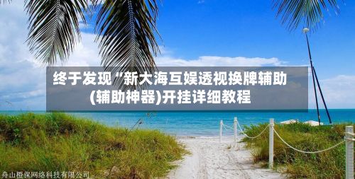 终于发现“新大海互娱透视换牌辅助(辅助神器)开挂详细教程-第3张图片