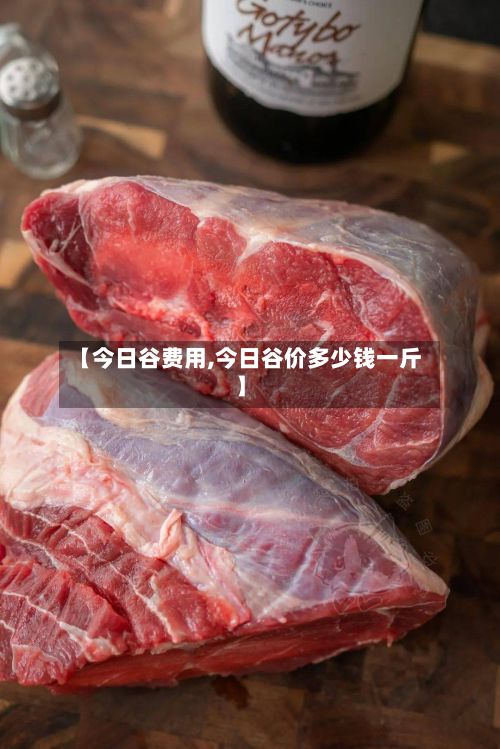 【今日谷费用,今日谷价多少钱一斤】-第2张图片