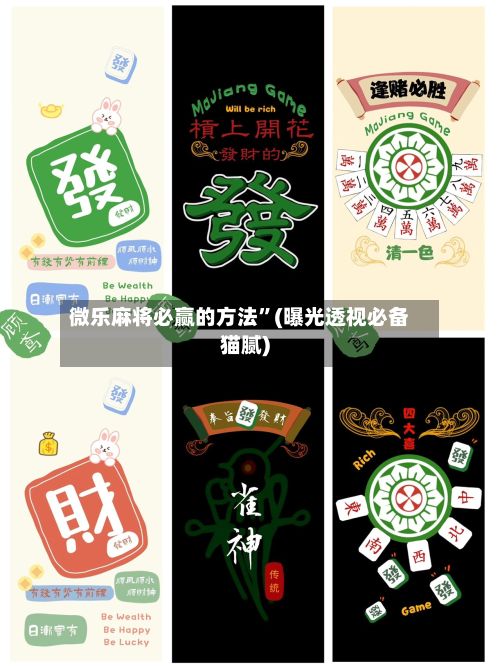 微乐麻将必赢的方法”(曝光透视必备猫腻)-第2张图片