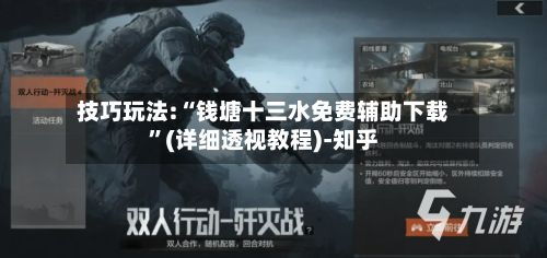 技巧玩法:“钱塘十三水免费辅助下载”(详细透视教程)-知乎-第2张图片