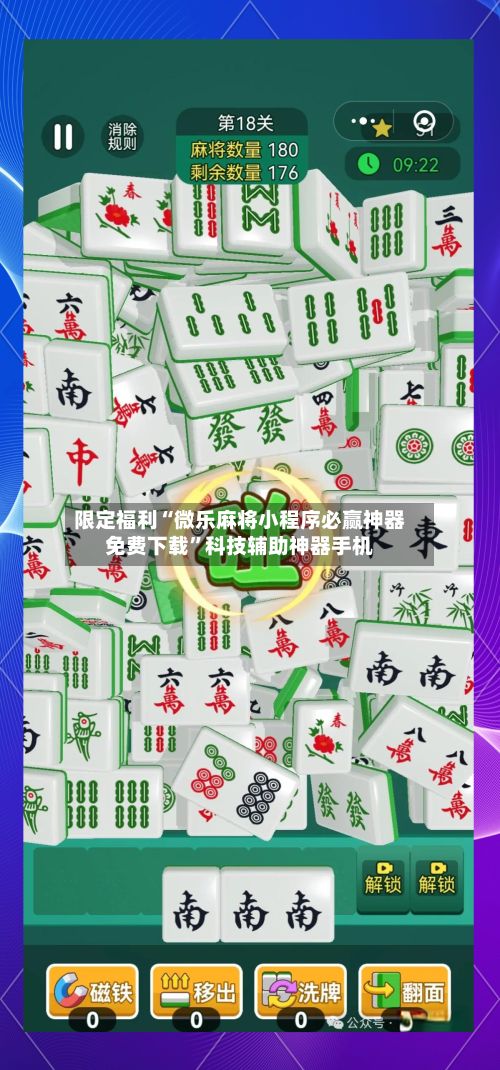 限定福利“微乐麻将小程序必赢神器免费下载”科技辅助神器手机