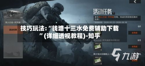 技巧玩法:“钱塘十三水免费辅助下载	”(详细透视教程)-知乎-第3张图片