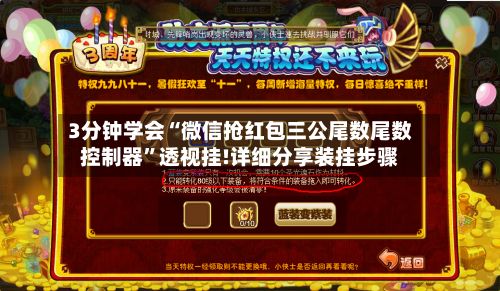 3分钟学会“微信抢红包三公尾数尾数控制器”透视挂!详细分享装挂步骤-第3张图片