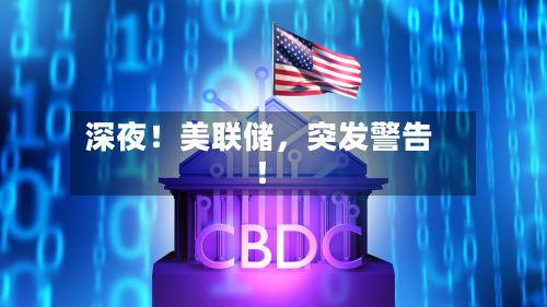 深夜！美联储	，突发警告！-第3张图片