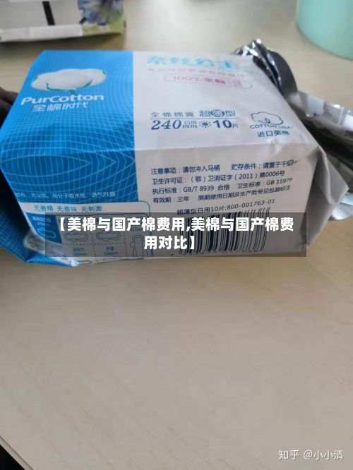 【美棉与国产棉费用,美棉与国产棉费用对比】-第3张图片