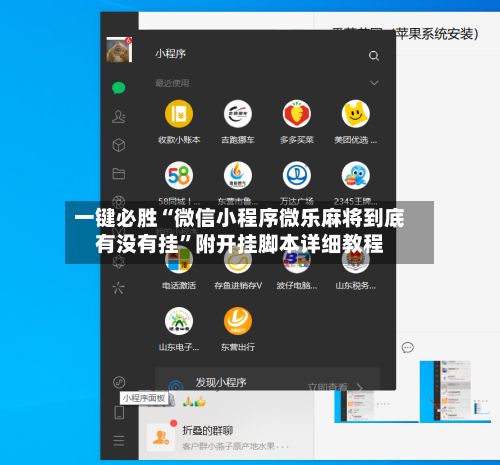 一键必胜“微信小程序微乐麻将到底有没有挂”附开挂脚本详细教程-第2张图片