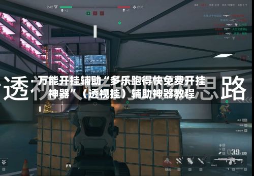 万能开挂辅助“多乐跑得快免费开挂神器”（透视挂）辅助神器教程