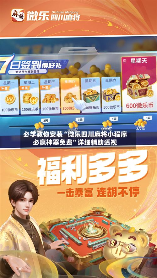 必学教你安装“微乐四川麻将小程序必赢神器免费	”详细辅助透视-第2张图片