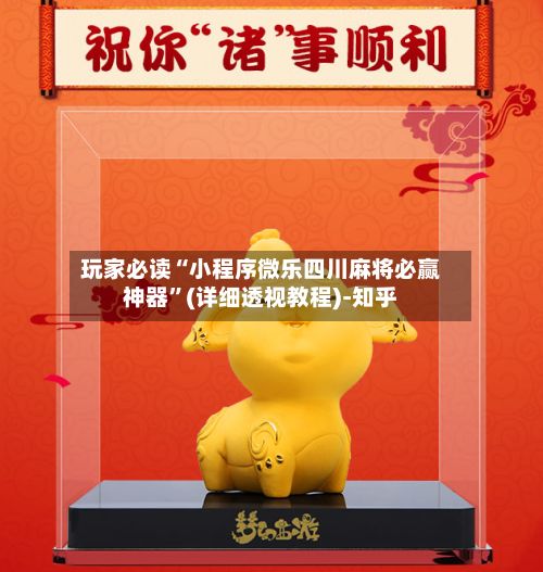 玩家必读“小程序微乐四川麻将必赢神器”(详细透视教程)-知乎