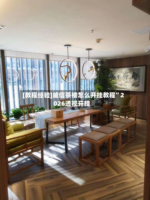 [教程经验]威信茶楼怎么开挂教程”2026透视开挂-第2张图片