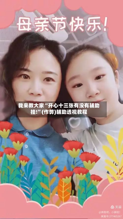 我来教大家“开心十三张有没有辅助挂!”(作弊)辅助透视教程-第3张图片