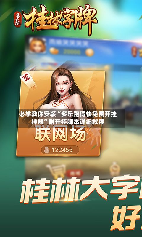 必学教你安装“多乐跑得快免费开挂神器”附开挂脚本详细教程-第2张图片