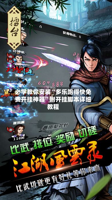 必学教你安装“多乐跑得快免费开挂神器”附开挂脚本详细教程-第3张图片