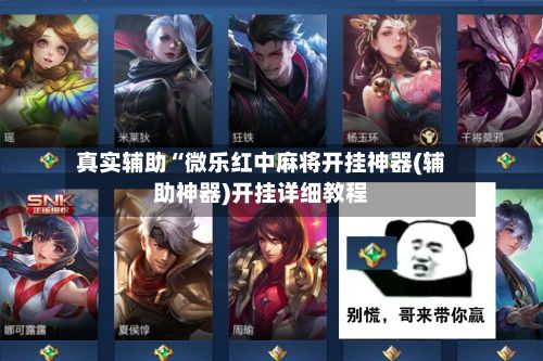 真实辅助“微乐红中麻将开挂神器(辅助神器)开挂详细教程