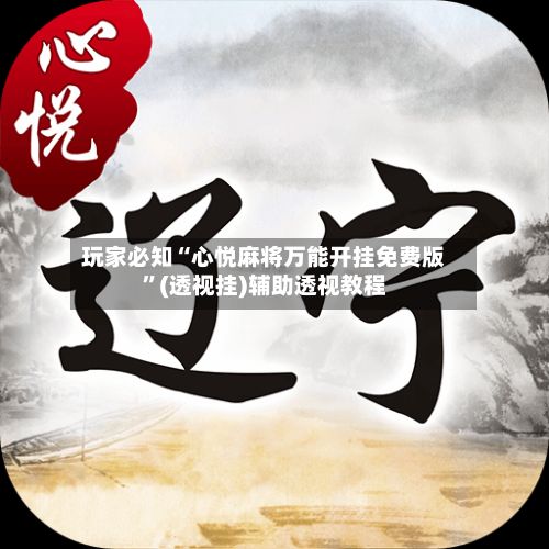 玩家必知“心悦麻将万能开挂免费版”(透视挂)辅助透视教程-第3张图片