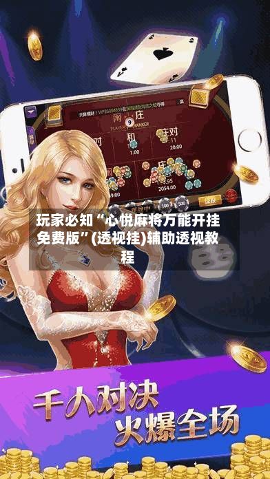 玩家必知“心悦麻将万能开挂免费版	”(透视挂)辅助透视教程-第2张图片