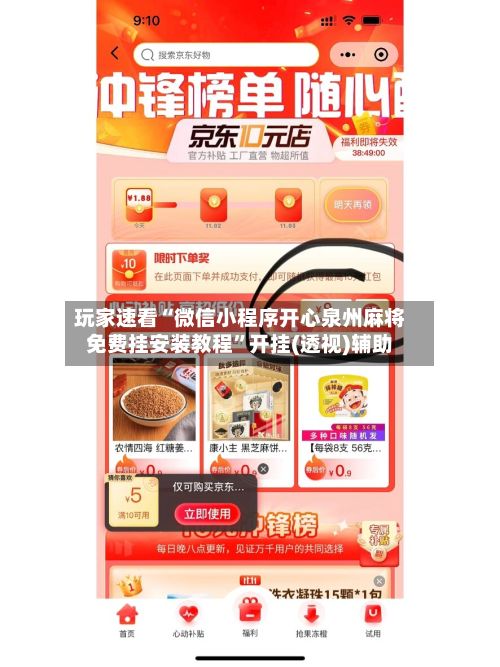玩家速看“微信小程序开心泉州麻将免费挂安装教程”开挂(透视)辅助-第3张图片