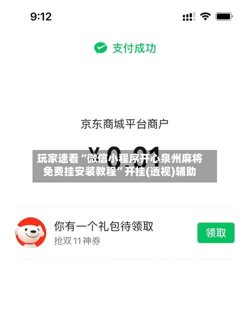 玩家速看“微信小程序开心泉州麻将免费挂安装教程	”开挂(透视)辅助-第2张图片
