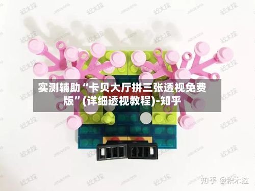实测辅助“卡贝大厅拼三张透视免费版	”(详细透视教程)-知乎-第2张图片