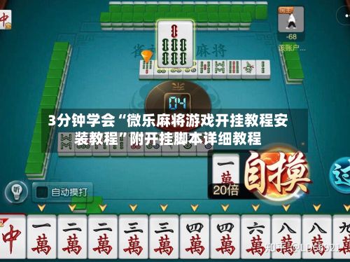 3分钟学会“微乐麻将游戏开挂教程安装教程	”附开挂脚本详细教程-第2张图片