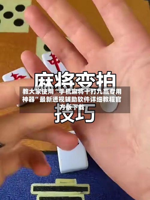 教大家使用“手机麻将十打九赢专用神器”最新透视辅助软件详细教程官方版下载-第2张图片