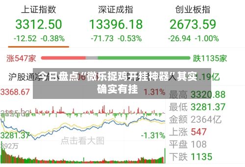 今日盘点“微乐捉鸡开挂神器”其实确实有挂