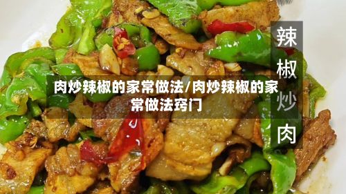 肉炒辣椒的家常做法/肉炒辣椒的家常做法窍门
