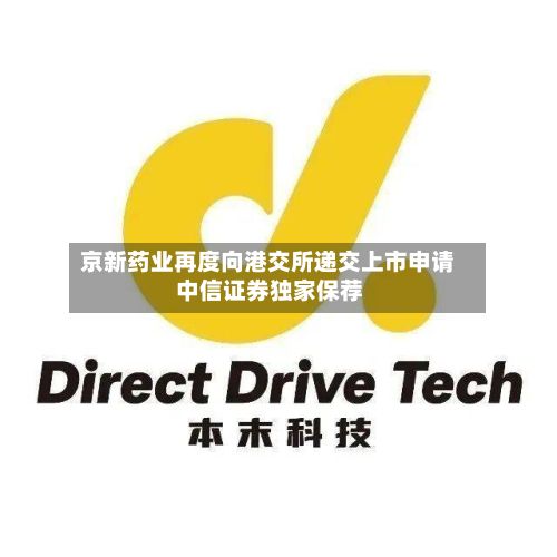 京新药业再度向港交所递交上市申请 中信证券独家保荐