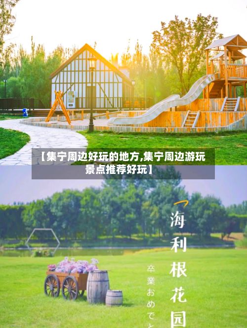 【集宁周边好玩的地方,集宁周边游玩景点推荐好玩】