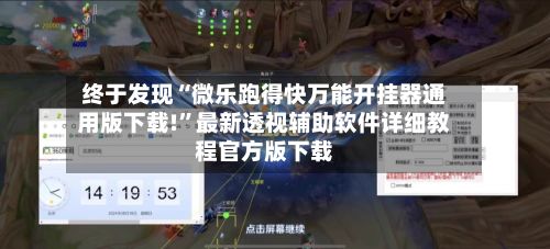 终于发现“微乐跑得快万能开挂器通用版下载!	”最新透视辅助软件详细教程官方版下载-第2张图片