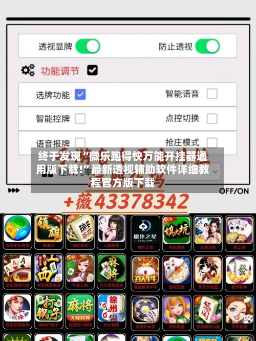 终于发现“微乐跑得快万能开挂器通用版下载!”最新透视辅助软件详细教程官方版下载-第3张图片