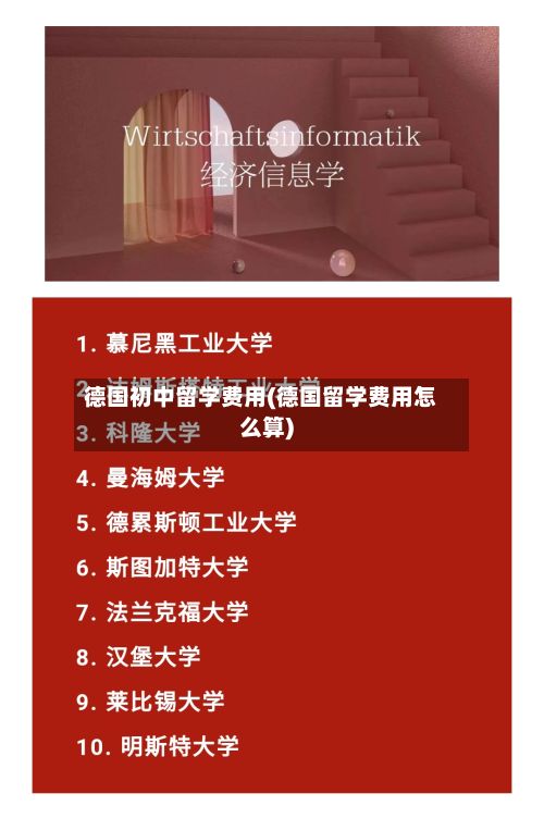 德国初中留学费用(德国留学费用怎么算)