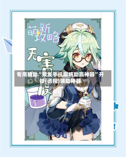 专用辅助“聚友手机麻将助赢神器”开挂(透视)辅助神器-第3张图片
