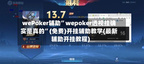 wePoker辅助”wepoker透视挂确实是真的	”(免费)开挂辅助教学(最新辅助开挂教程)-第3张图片