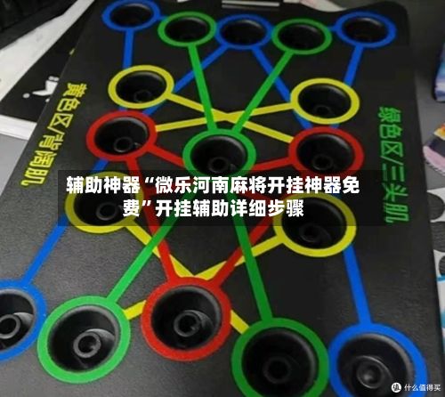辅助神器“微乐河南麻将开挂神器免费	”开挂辅助详细步骤-第2张图片