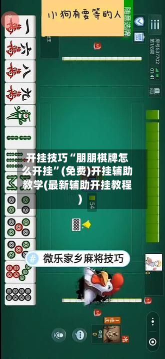 开挂技巧“朋朋棋牌怎么开挂”(免费)开挂辅助教学(最新辅助开挂教程)