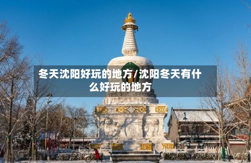 冬天沈阳好玩的地方/沈阳冬天有什么好玩的地方