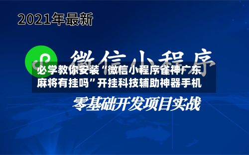 必学教你安装“微信小程序雀神广东麻将有挂吗”开挂科技辅助神器手机