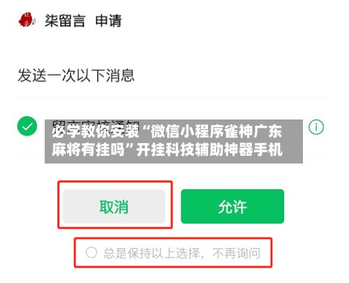 必学教你安装“微信小程序雀神广东麻将有挂吗	”开挂科技辅助神器手机-第2张图片