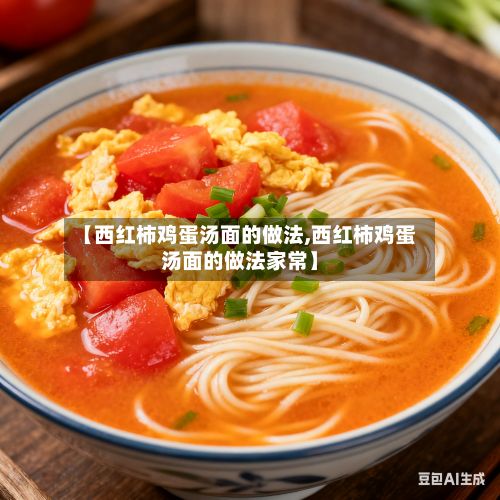 【西红柿鸡蛋汤面的做法,西红柿鸡蛋汤面的做法家常】-第2张图片